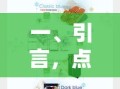 一、引言，点亮家居新风尚