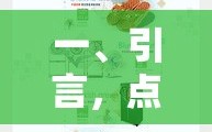 一、引言，点亮家居新风尚