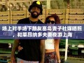 莱昂纳多夫妇与对手场下共游上海，社交媒体上温馨合照引热议
