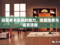 探索老木家具的魅力，收藏指南与鉴赏攻略