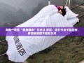 湖南悬崖睡床引热议，打卡点不提供过夜服务