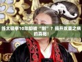 十年太极修炼，揭秘双重之病，太极拳修炼中的心理与身体双重挑战