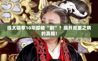 十年太极修炼，揭秘双重之病，太极拳修炼中的心理与身体双重挑战