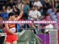 谢震业蓄势待发，长三角国际田径钻石赛动力满满，压力化为动力