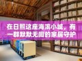 在日照这座海滨小城，有一群默默无闻的家居守护者——家具清洗师傅，他们用双手为千家万户带来清新与舒适。这些师傅们，每天穿梭于城市的每一个角落，用他们的专业和汗水，为居民的日常生活增添一份温馨与洁净。