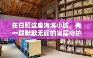 在日照这座海滨小城，有一群默默无闻的家居守护者——家具清洗师傅，他们用双手为千家万户带来清新与舒适。这些师傅们，每天穿梭于城市的每一个角落，用他们的专业和汗水，为居民的日常生活增添一份温馨与洁净。
