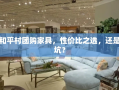 和平村团购家具，性价比之选，还是坑？