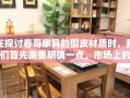 在探讨春哥家具的假皮材质时，我们首先需要明确一点，市场上的家具用皮料种类繁多，从天然真皮到人造合成皮，各有其特点和价格区间。春哥家具作为一家知名的家具品牌，其产品自然也涉及到了这一复杂的话题。