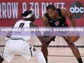 快船G5失利，G6能否成为哈登的救赎之战？