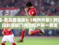 青岛西海岸3-1力克梅州升第7，阿齐兹段刘愚建功，内尔松卢斯一条龙助阵