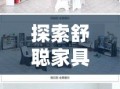 探索舒聪家具经营部的购物攻略，打造理想家居的智慧选择