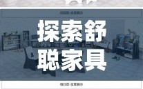 探索舒聪家具经营部的购物攻略，打造理想家居的智慧选择