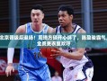 北京出局后，周琦、方硕喜笑颜开，陈盈骏霸气引领，全队更衣室欢庆胜利