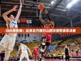 CBA季后赛，北京北汽4-0横扫山西汾酒晋级总决赛