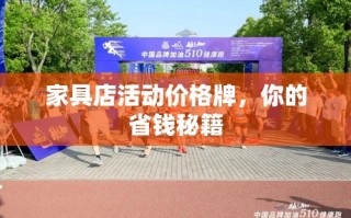 家具店活动价格牌，你的省钱秘籍