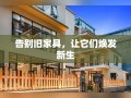 告别旧家具，让它们焕发新生