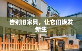 告别旧家具，让它们焕发新生