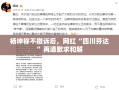 四川芬达再道歉求和解，杨坤不撤诉引争议