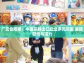 中国玩具出口企业广交会多元突围，展现韧性与活力