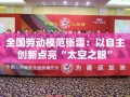 全国劳动模范张雷，自主创新点亮太空之眼