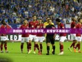 蓉城胜申花，黄健翔，冠军梦想触手可及！