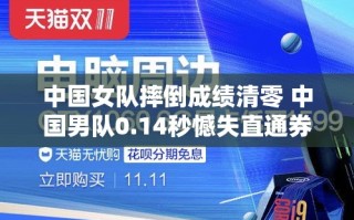 中国男队0.14秒之差错失直通券，女队摔倒成绩清零