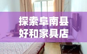 探索阜南县好和家具店的购物秘籍