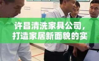 许昌清洗家具公司，打造家居新面貌的实用攻略