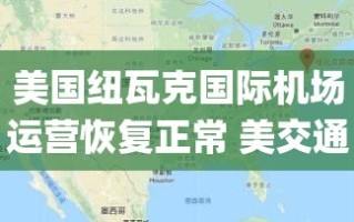 美交通部长肖恩，纽瓦克国际机场运营恢复，但系统老旧问题仍需关注