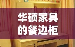 华硕家具的餐边柜，以其独特的设计理念和实用功能，在市场上赢得了不少消费者的青睐。这款餐边柜采用简约而不失时尚的北欧风格设计，线条流畅，造型优雅，能够轻松融入各种家居环境，为现代家庭增添一抹温馨与雅致。
