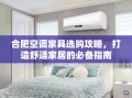 合肥空调家具选购攻略，打造舒适家居的必备指南