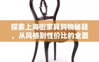 探索上海街家具购物秘籍，从风格到性价比的全面攻略