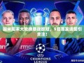 国米周末大轮换备战欧冠，9名首发调整引球迷关注