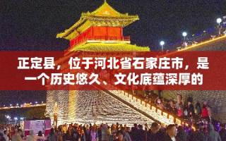 正定县，位于河北省石家庄市，是一个历史悠久、文化底蕴深厚的县城。近年来，随着人们生活水平的提高和个性化需求的增长，全屋家具定制在当地逐渐兴起，为居民提供了更加便捷、个性化的家居解决方案。