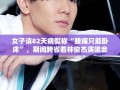 女子请82天病假称“腰痛只能卧床”，期间跨省看林俊杰演唱会，被公司辞退！法院判了