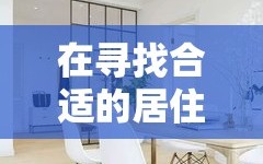 在寻找合适的居住空间时，选择合适的家具是至关重要的，它不仅关乎居住的舒适度，还影响着日常生活的便利性。以下是一些租房时可以考虑的实用家具，旨在为租客提供一份简洁而全面的指南。