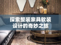探索整装家具软装设计的奇妙之旅