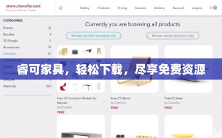 睿可家具，轻松下载，尽享免费资源