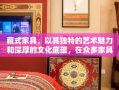 藏式家具，以其独特的艺术魅力和深厚的文化底蕴，在众多家具风格中独树一帜。其设计灵感源自于青藏高原的广袤与神秘，融合了藏传佛教的宗教色彩与游牧民族的生活智慧，形成了既实用又富有象征意义的家居艺术品。