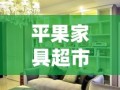 平果家具超市购物攻略，打造温馨家居的秘诀