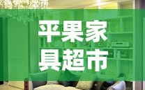 平果家具超市购物攻略，打造温馨家居的秘诀