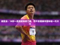 中国年轻一代将跨越10秒门槛，谢震业的期待
