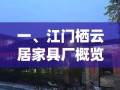 一、江门栖云居家具厂概览