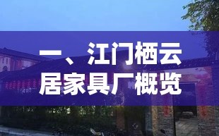 一、江门栖云居家具厂概览