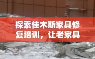探索佳木斯家具修复培训，让老家具焕发新生