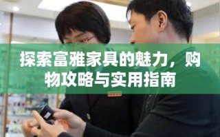 探索富雅家具的魅力，购物攻略与实用指南