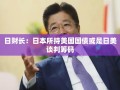 日财长：日本所持美国国债或是日美谈判筹码
