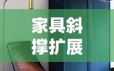 家具斜撑扩展板安装，让你的家具更稳固的DIY小技巧