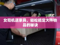 女司机送家具，轻松搞定大件物品的秘诀