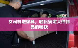 女司机送家具，轻松搞定大件物品的秘诀